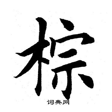 田英章写的棕