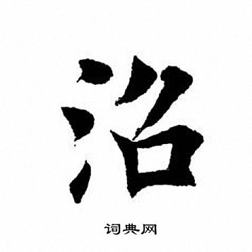 田英章写的沼