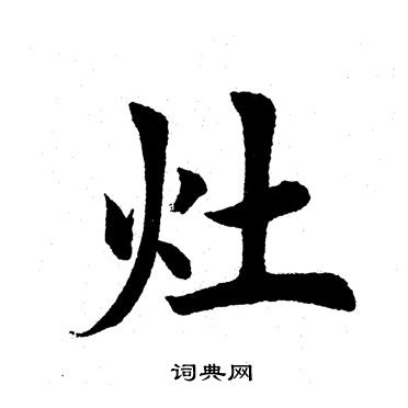 田英章写的灶