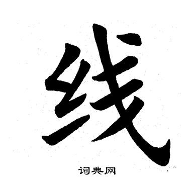 田英章写的线