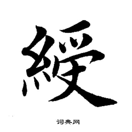 田英章写的绶