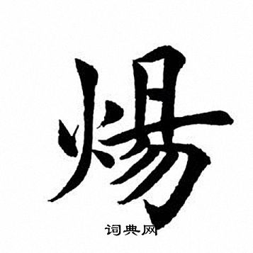 田英章写的炀