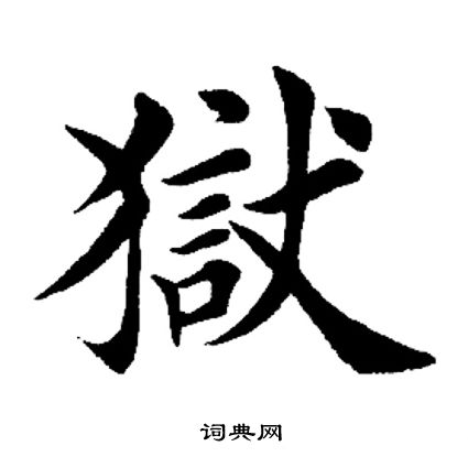 田英章写的狱