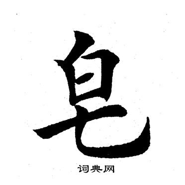田英章写的皂