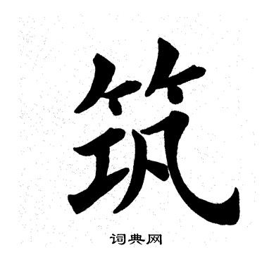 田英章写的筑