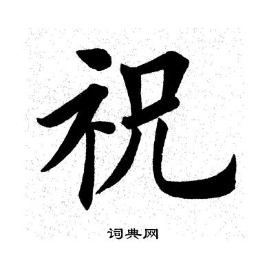 田英章写的祝