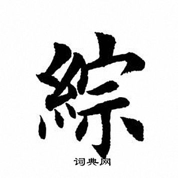 田英章写的综