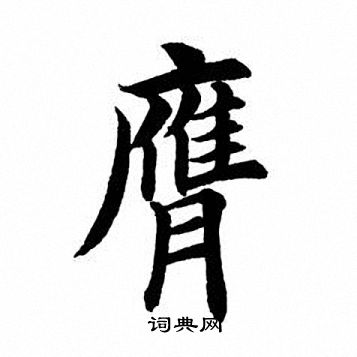 田英章写的膺
