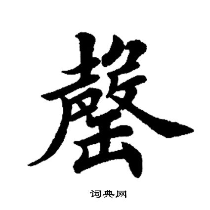 田英章写的罄