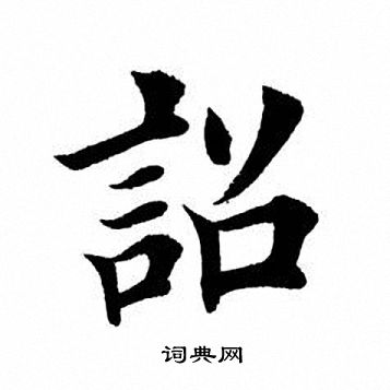 田英章写的诏