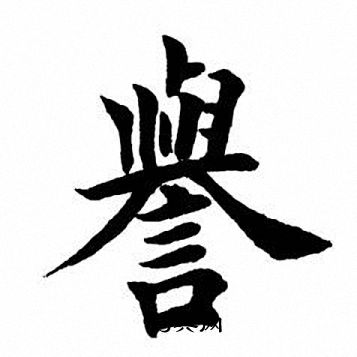 田英章写的誉