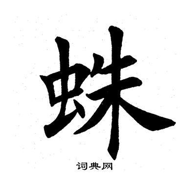 田英章写的蛛