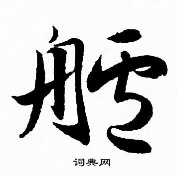 赵孟頫写的艫