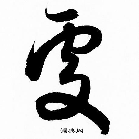 赵孟頫写的處
