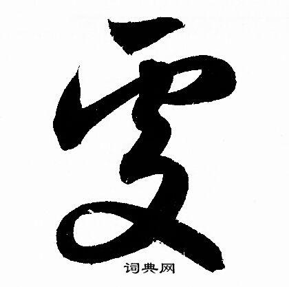 赵孟頫写的處
