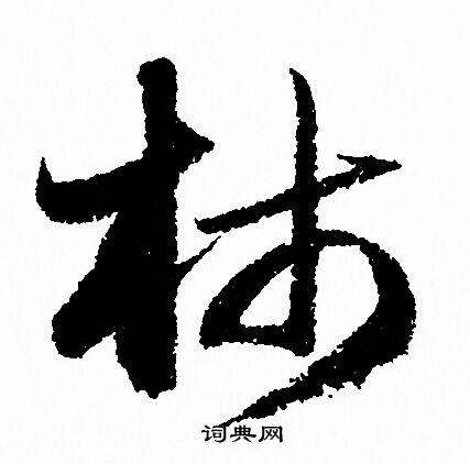 赵孟頫写的柿