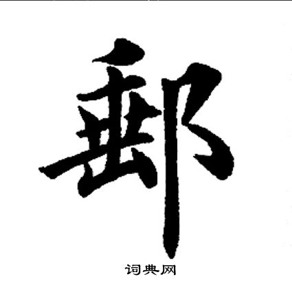 田英章写的邮