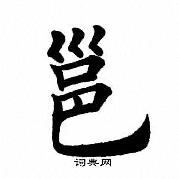 田英章写的邕