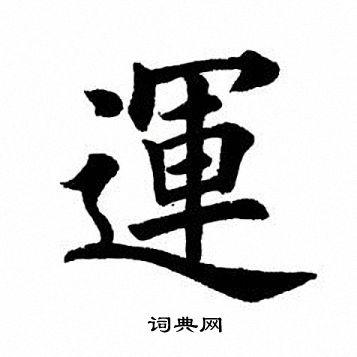 田英章写的运