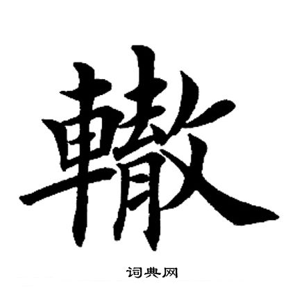 田英章写的辙
