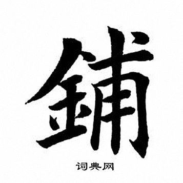 田英章写的铺