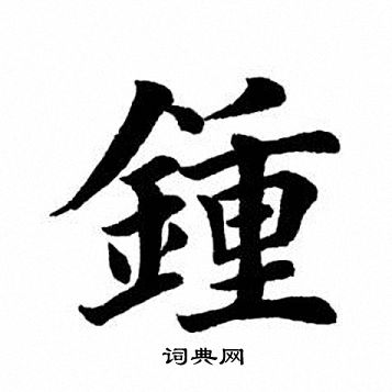 田英章写的钟
