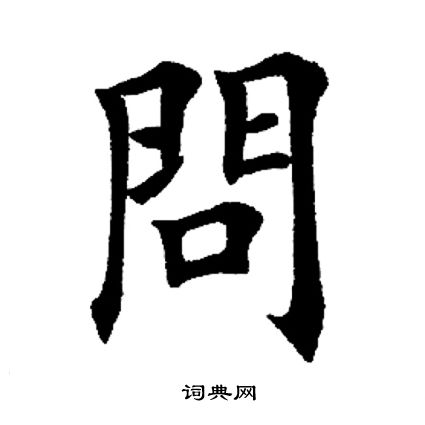 田英章写的问
