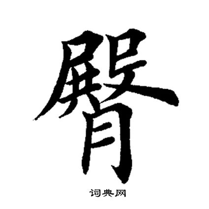 田英章写的臀