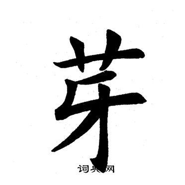 田英章写的芽