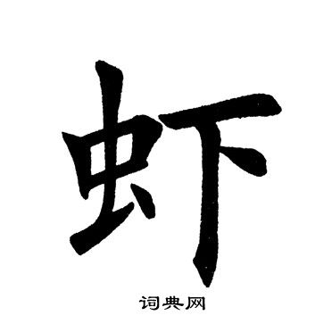 田英章写的虾