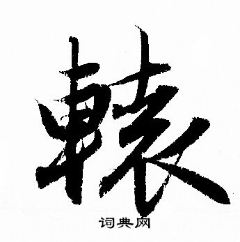 赵孟頫写的轅
