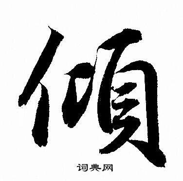 赵孟頫写的倾