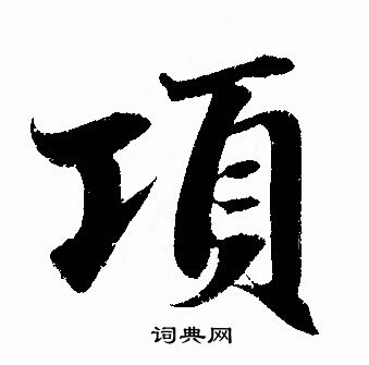赵孟頫写的項