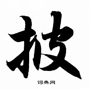 赵孟頫写的披