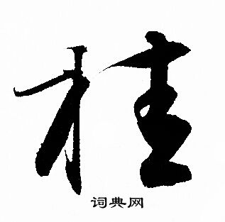 赵孟頫写的桂