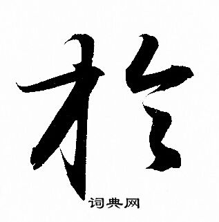 赵孟頫写的於