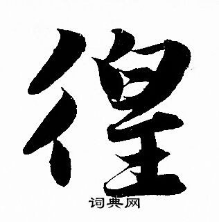 赵孟頫写的徨