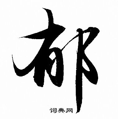 赵孟頫写的郁