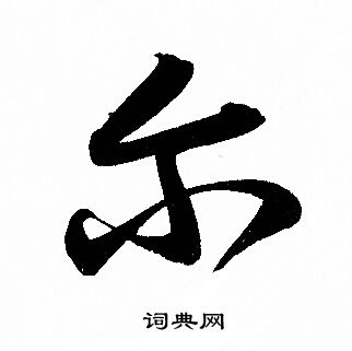 赵孟頫写的尔