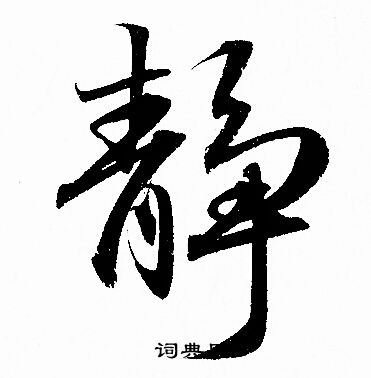 赵孟頫写的静