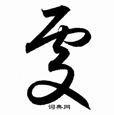 赵孟頫写的處