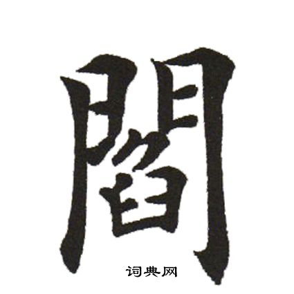 田英章写的阎