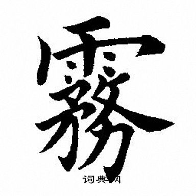 田英章写的雾