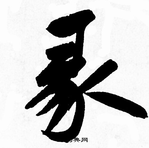 赵孟頫写的彖