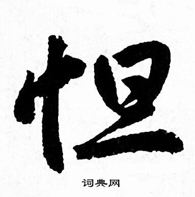 赵孟頫写的怛