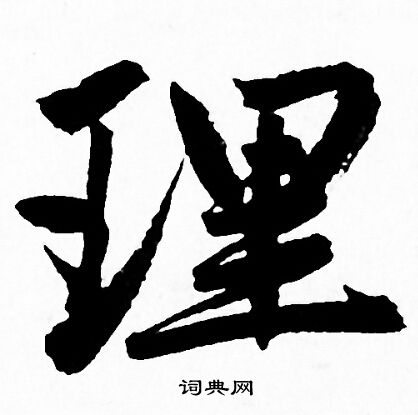 赵孟頫写的理