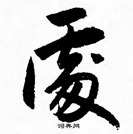 赵孟頫写的處