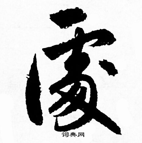赵孟頫写的處