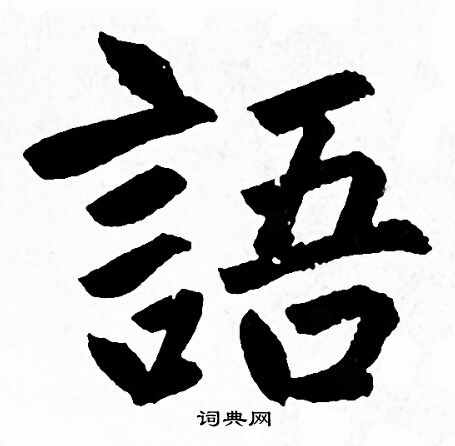 赵孟頫写的语