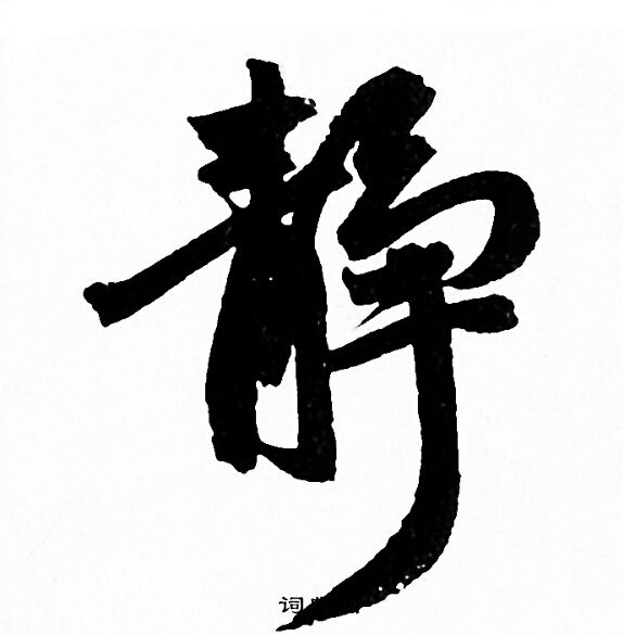 赵孟頫写的静